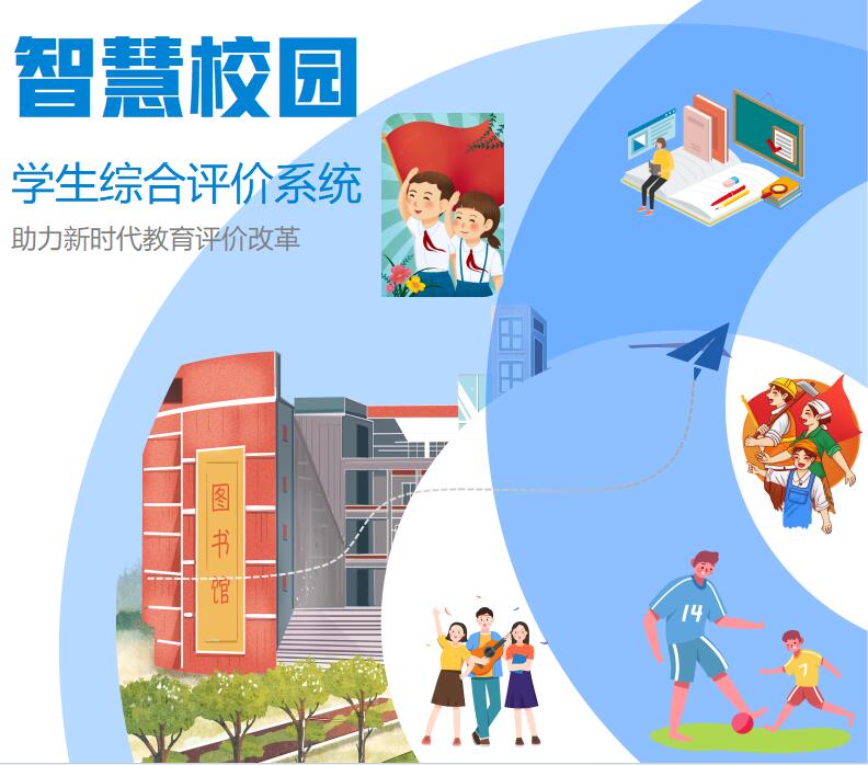 学生综合评价