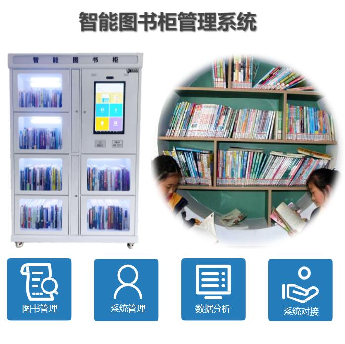 智能图书柜