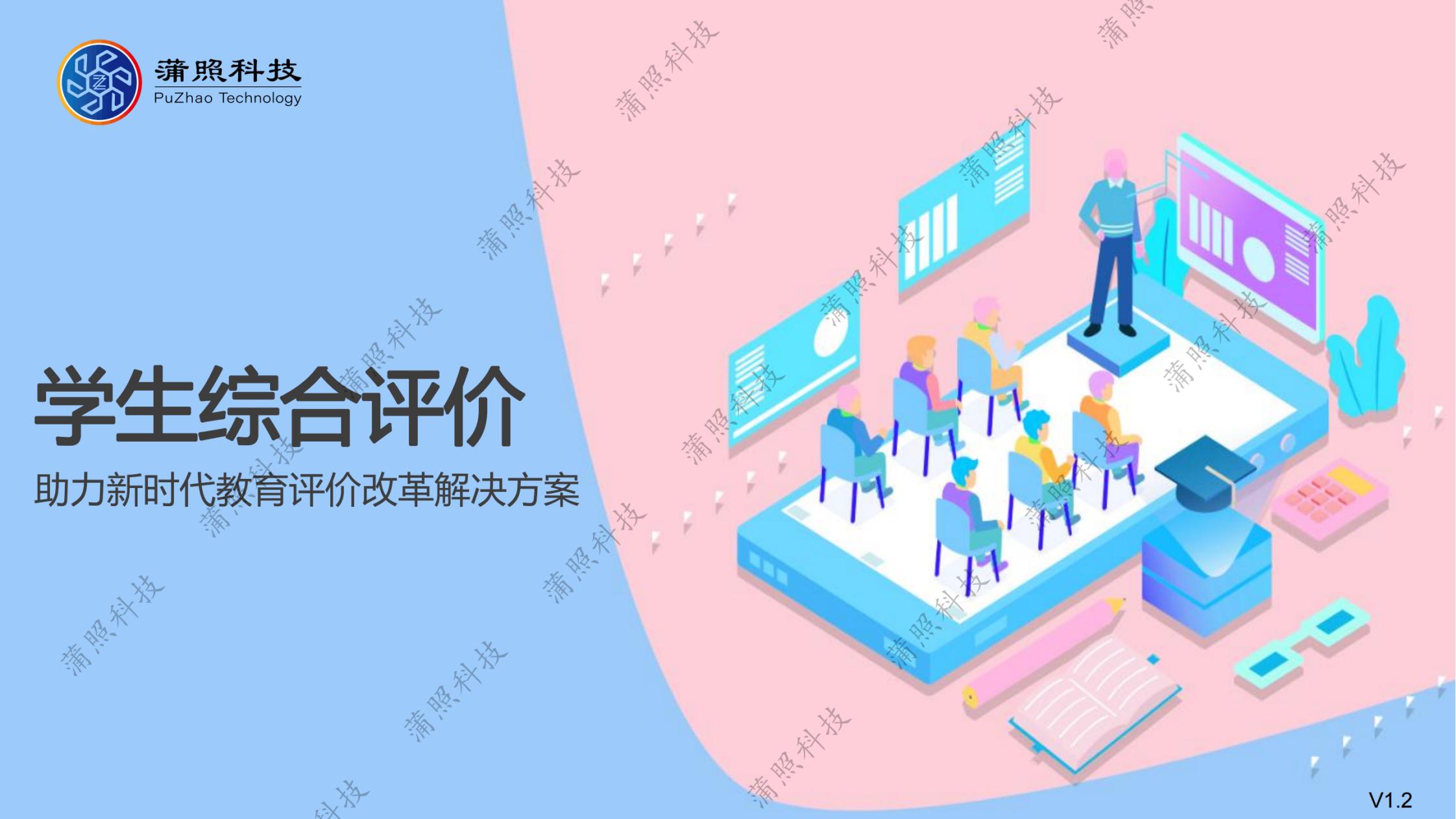 学生综合评价系统解决方案
