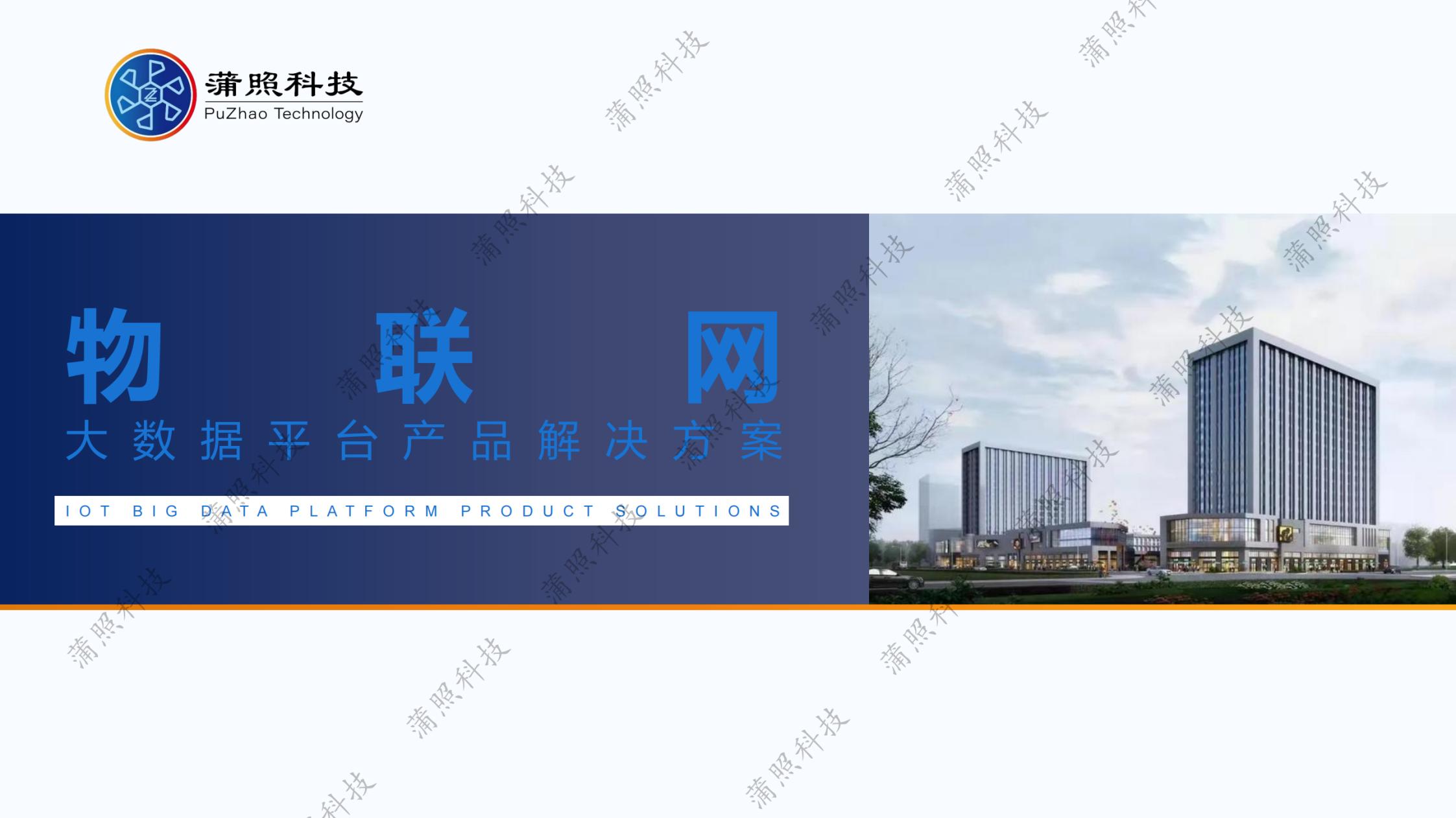 物联网平台解决方案